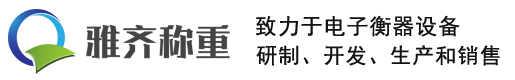 上海雅齐称重设备有限公司