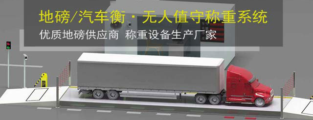 无人值守称重系统